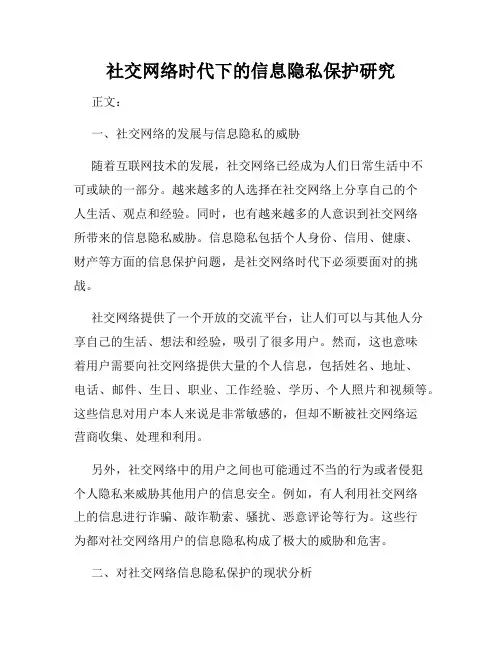 社交网络时代下的信息隐私保护研究