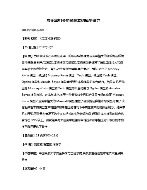 应变率相关的橡胶本构模型研究