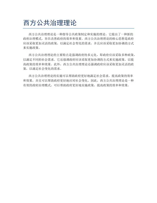 西方公共治理理论