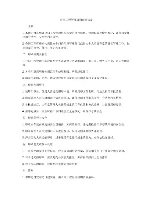 合同工程管理机构印章规定