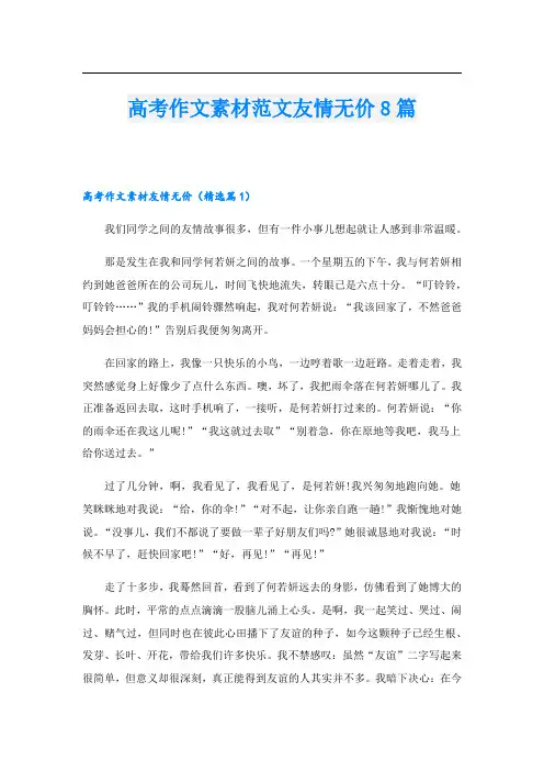 高考作文素材范文友情无价8篇