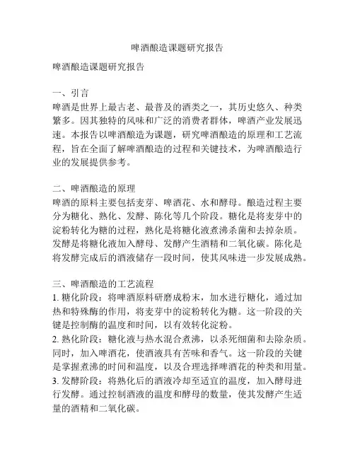 啤酒酿造课题研究报告