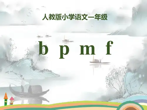拼音《bpmf》PPT演示课件