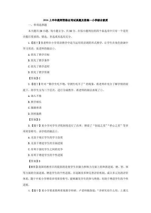 2016年上半年小学综合素质真题及答案解析