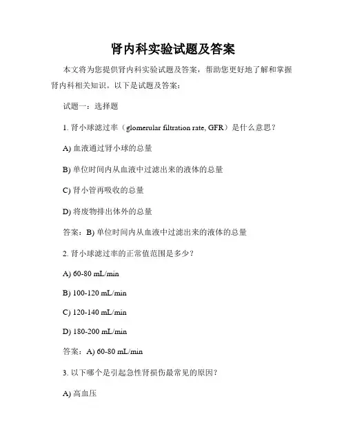 肾内科实验试题及答案