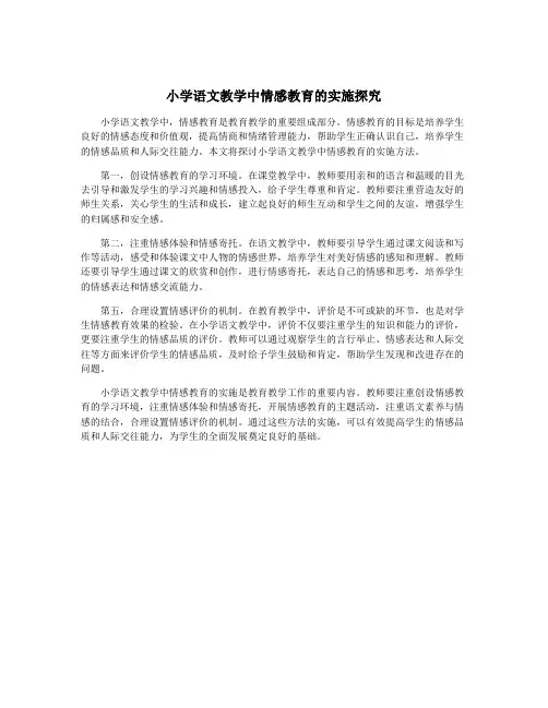 小学语文教学中情感教育的实施探究