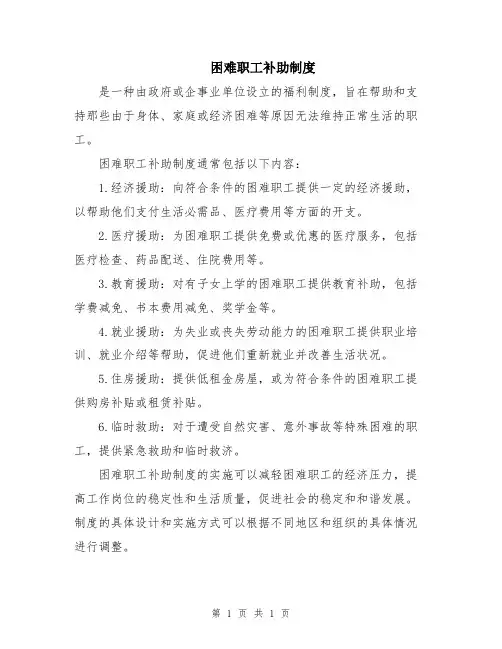 困难职工补助制度