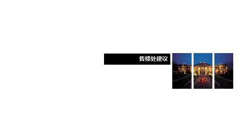 售楼处及样板房建议
