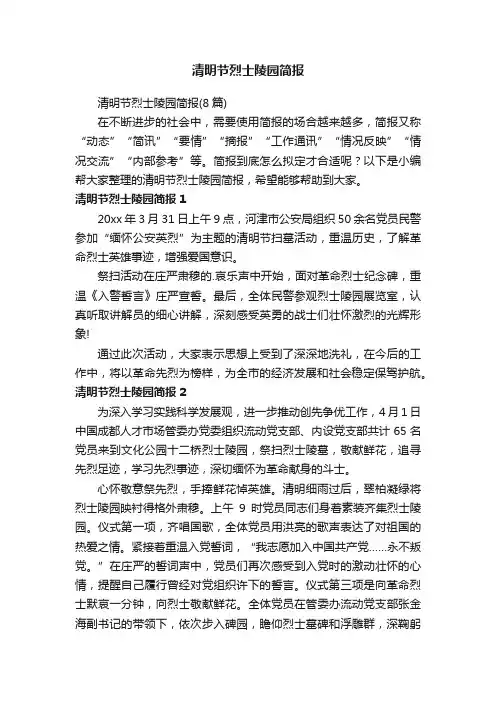 清明节烈士陵园简报
