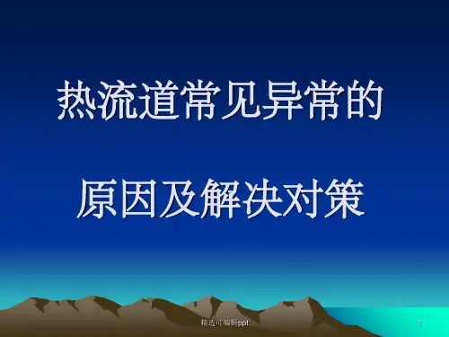 热流道常见异常的原因及解决方法