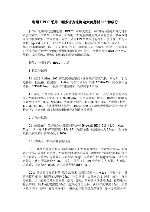 利用HPLC采用一测多评方法测定大黄药材中5种成分