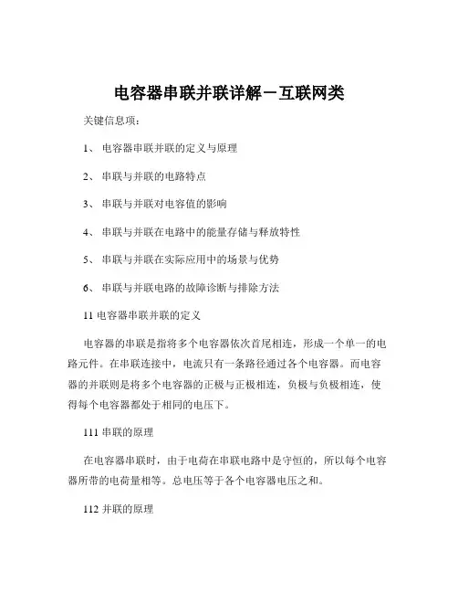 电容器串联并联详解-互联网类