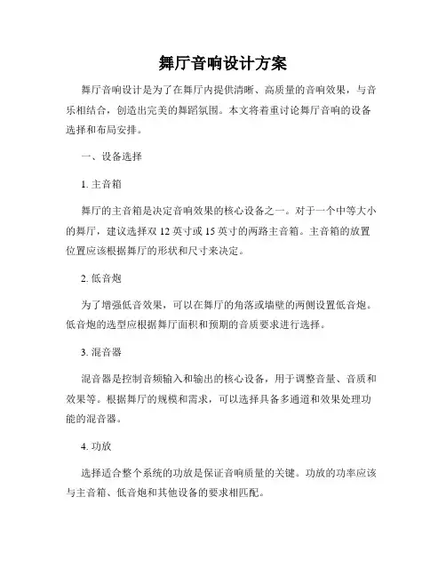 舞厅音响设计方案