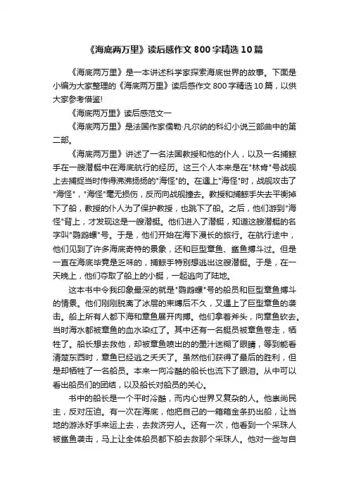 《海底两万里》读后感作文800字精选10篇