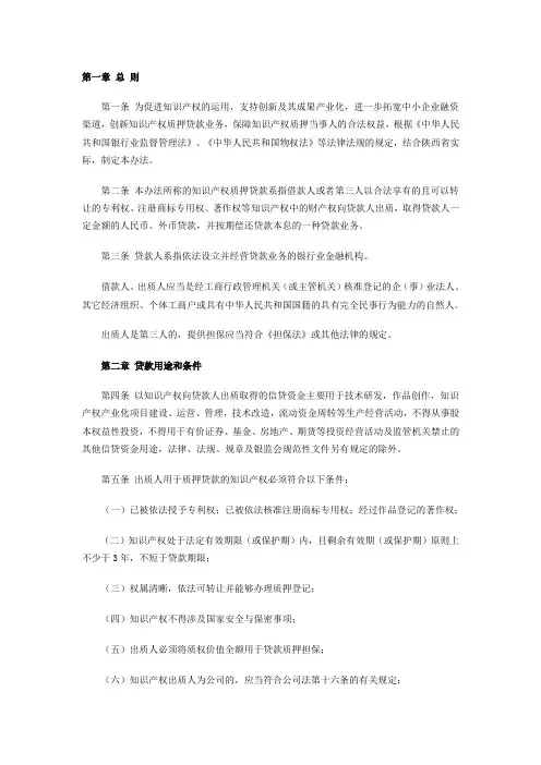 陕西省知识产权质押贷款管理办法(试行)
