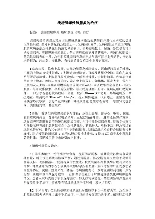 浅析胆源性胰腺炎的治疗
