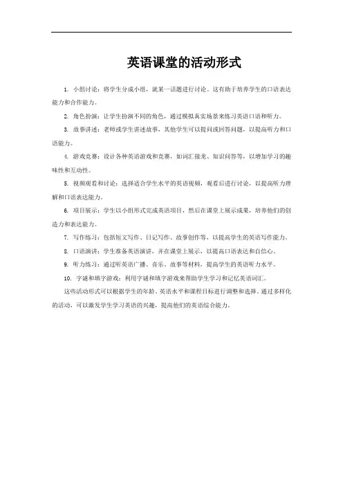 英语课堂的活动形式