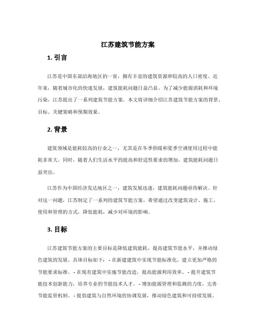 江苏建筑节能方案