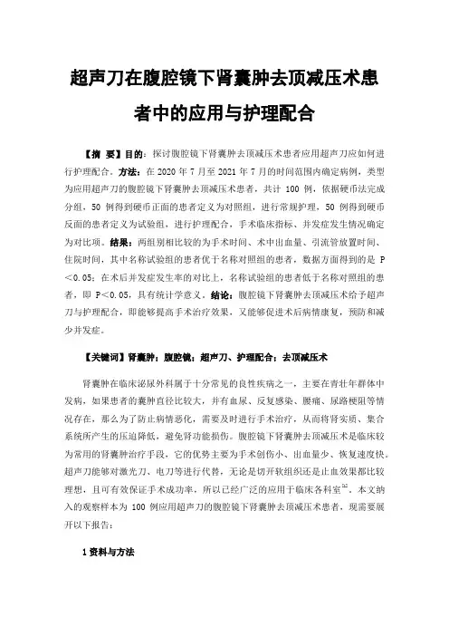 超声刀在腹腔镜下肾囊肿去顶减压术患者中的应用与护理配合