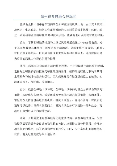 如何在盐碱地合理绿化