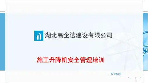 施工电梯安全培训课件