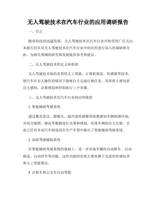 无人驾驶技术在汽车行业的应用调研报告