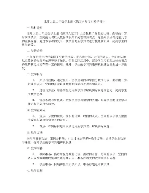 北师大版二年数学上册《练习六复习》教学设计