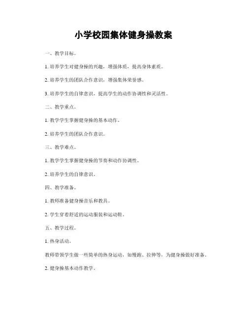 小学校园集体健身操教案