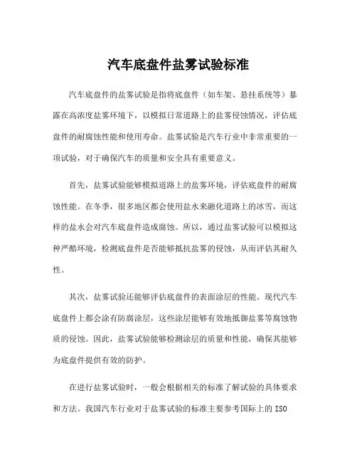 汽车底盘件盐雾试验标准