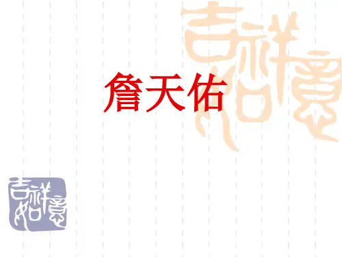 詹天佑PPT课件