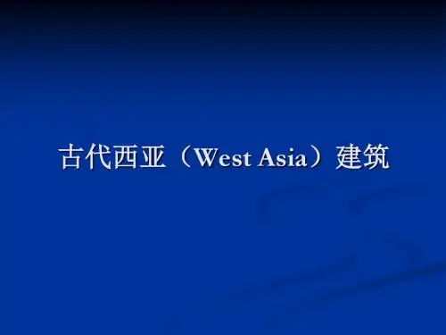 02古代西亚建筑-精品文档