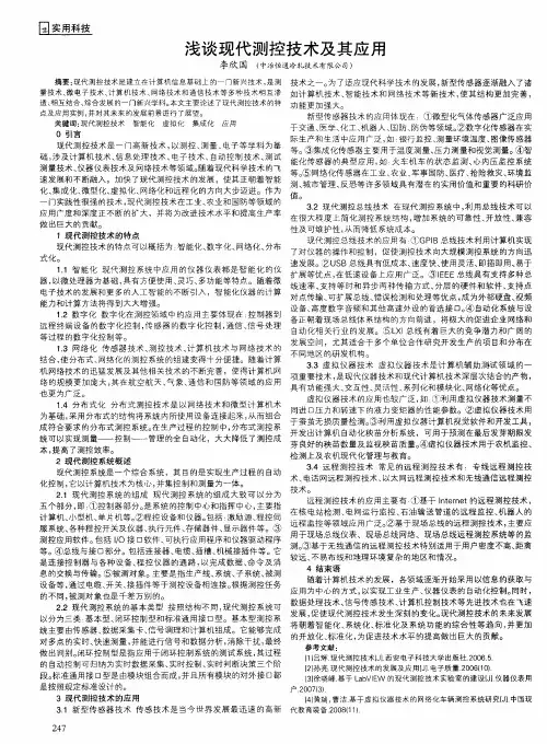 浅谈现代测控技术及其应用