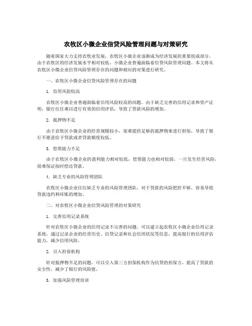 农牧区小微企业信贷风险管理问题与对策研究