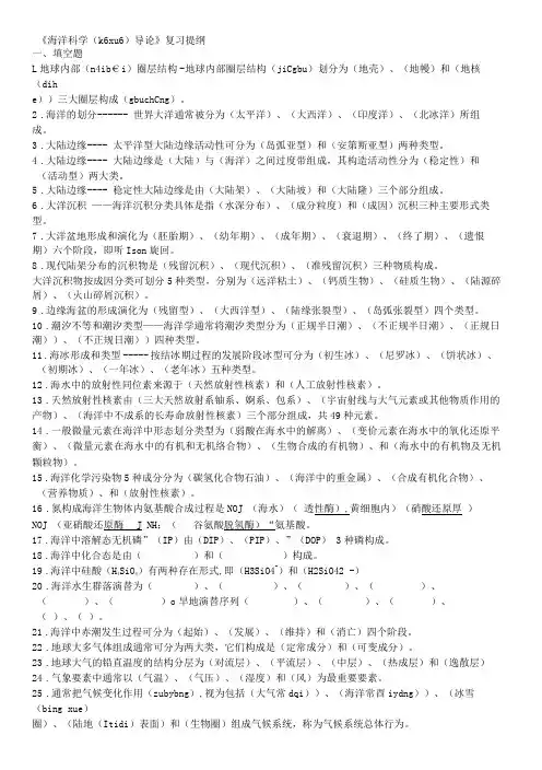 《海洋科学导论》复习题-(含答案)