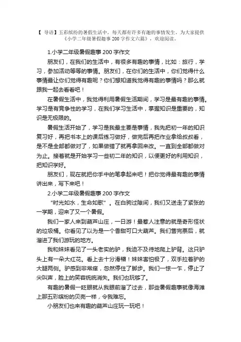 小学二年级暑假趣事200字作文六篇