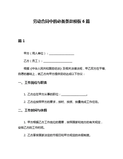 劳动合同中的必备条款模板6篇