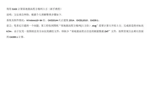 利用CASS计算原地貌高程方格网土方(新手教程)