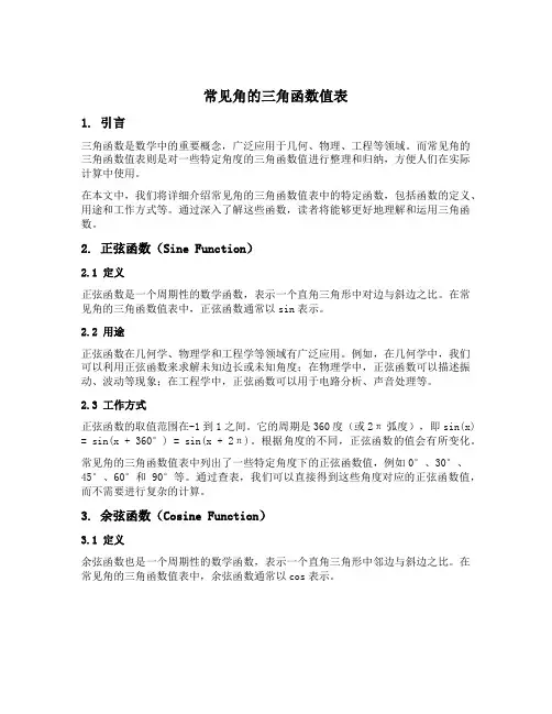 常见角的三角函数值表