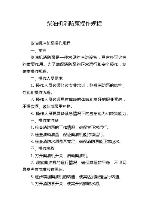 柴油机消防泵操作规程