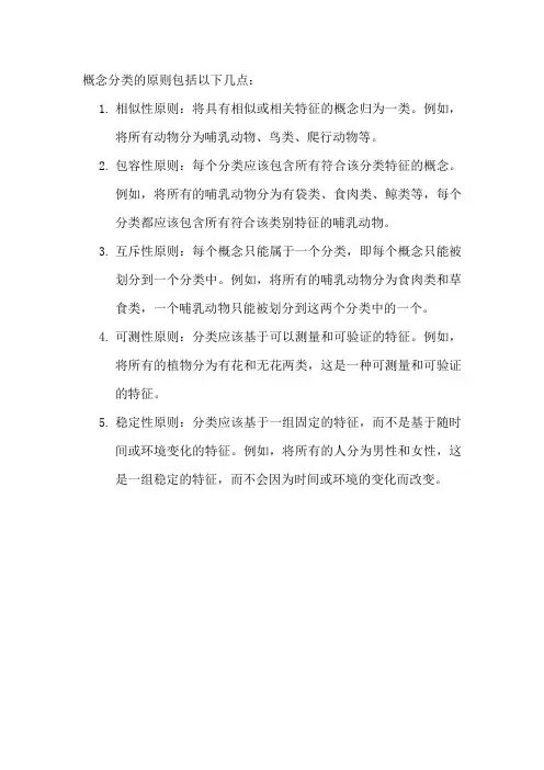 概念分类的原则