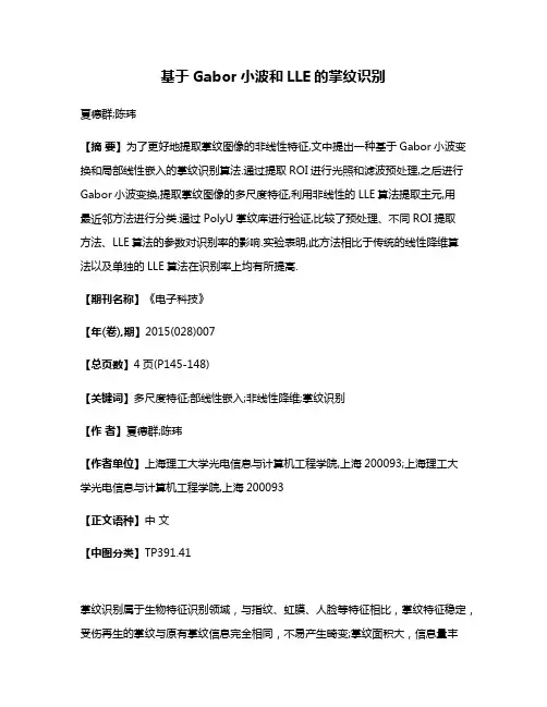 基于Gabor小波和LLE的掌纹识别