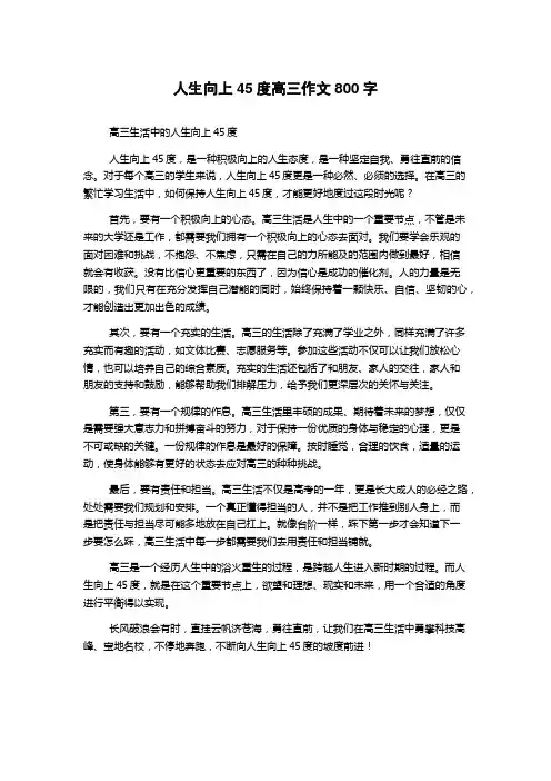 人生向上45度高三作文800字