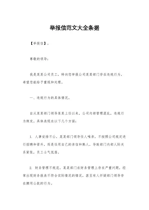 举报信范文大全条据