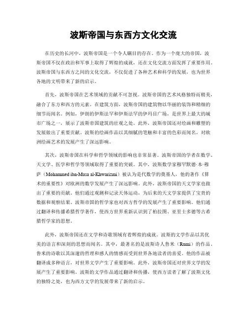 波斯帝国与东西方文化交流