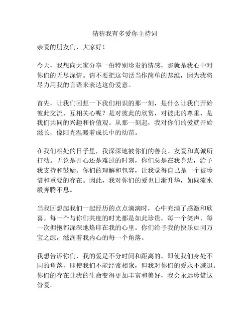 猜猜我有多爱你主持词