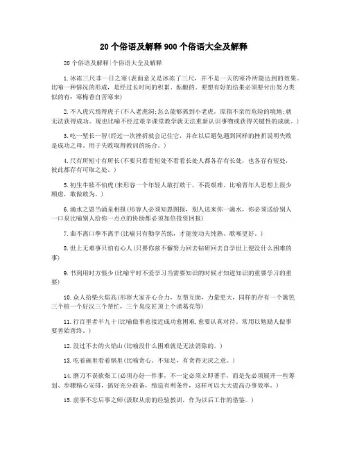 20个俗语及解释900个俗语大全及解释