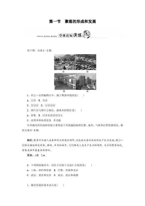 人教版高中地理 第一节  聚落的形成和发展