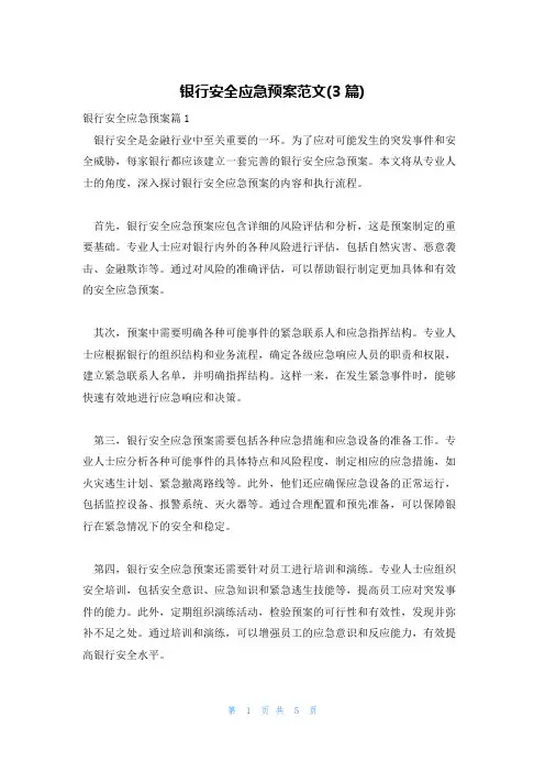 银行安全应急预案范文(3篇)