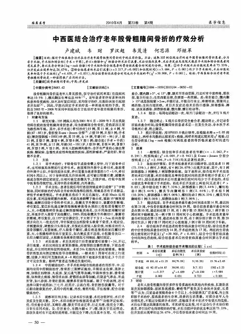中西医结合治疗老年股骨粗隆间骨折的疗效分析