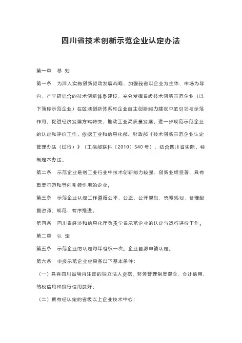 四川省技术创新示范企业认定办法